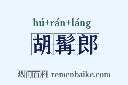 胡髯郎是什么意思的图片